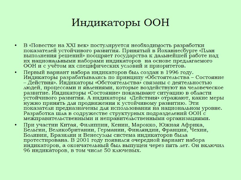 Индикаторы ООН В «Повестке на XXI век» постулируется необходимость разработки показателей устойчивого развития. Принятый
